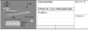 LIXIL・トステム アパートドア　ADシリーズ　ドアクローザー ストップ付　CKCA0096 kenz