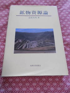 ★鉱物資源論 志賀美英(著)★九州大学出版★日本は鉱物資源の少ない国です。利害対立に使用されている鉱物についてもっと知る必要がある