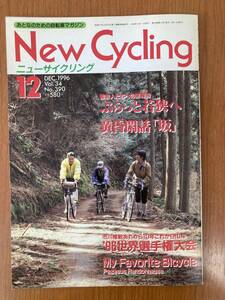 【レトロ雑誌】ニューサイクリング　1996年　12月号　ベロ出版　※一部汚れ