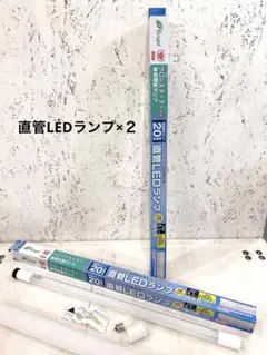 直管LEDけ蛍光ランプ 口金G13 昼光色 ２本セット