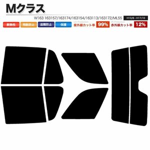 カーフィルム カット済み リアセット Mクラス W163 163157 163174 163154 163113 163172 ML55 ライトスモーク