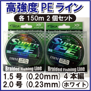 PE ライン 1.5 2.0号 4本編 ホワイト 白系 各150m 2個セット ジギング エギング タイラバ サビキ 泳がせ 渓流 1円