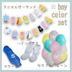 【送料無料】★新品★ ☆男の子color☆ 飾り付け 靴下 スケール お祝いセット