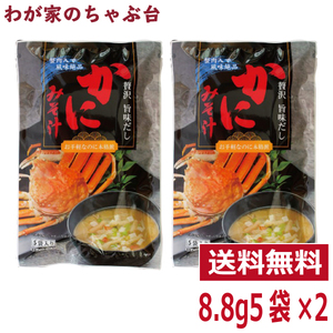 トーノー かにみそ汁 2袋 東海農産 かにの味噌汁 かに カニ 蟹 蟹パワー かにエキス かに味噌汁 かにみそ汁