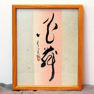 小泉香雨・書画・額入『花舞』・No.170501-32・梱包サイズ60