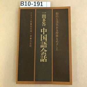 B10-191 一問多答 中国語会話 テキスト版 香坂順一 光生館 書込み多数有り ページ割れ有り