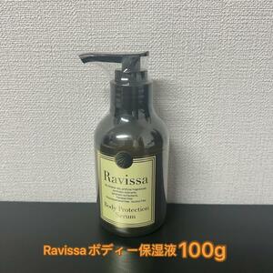 Ravissa ラヴィーサ ボディプロテクションセラム ボディ用保湿液 100g