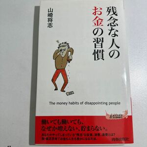 【中古】残念な人のお金の習慣 （青春新書ＰＬＡＹ　ＢＯＯＫＳ　Ｐ－９３８） 山崎将志／著