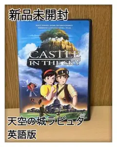 DVD 英語版　天空の城ラピュタ