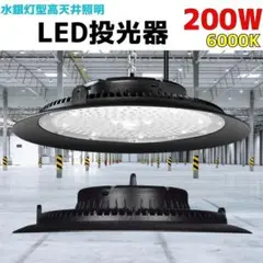 200W 高天井照明　水銀灯風LED投光器 6000k UFO型