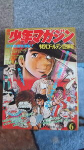 週刊少年マガジン　1972年6号　約53年前のマガジン　あしたのジョー　オモライクン