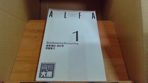 ALFA　1級課程　商業簿記　会計学　問題集II　大原簿記学校3