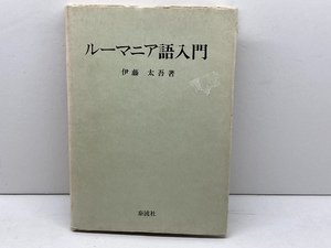 ルーマニア語入門 泰流社 伊藤 太吾