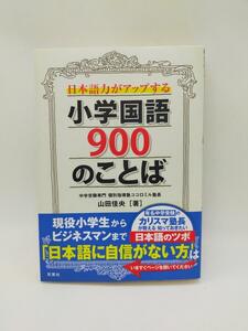 中古：日本語力がアップする小学国語900のことば（2014/10/21）