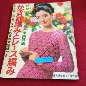 Y21-152 かぎ針編みとレース編み 初夏のおしゃれ着と室内装飾 型紙欠品 婦人倶楽部5月号付録 昭和42年発行 講談社 ハンドバッグ など