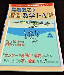 馬場敬之の　センター試験　数学I・A実戦ゼミ　大学入試The受験数学シリーズ　マセマ出版社　送料無料