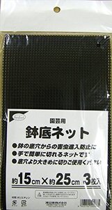 即決価格★ 底鉢ネット 渡辺泰 15×25ｃｍ 3枚入