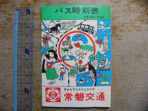 バス 時刻表 常磐交通 昭和47年改正 福島県いわき市