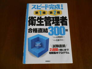 T-1◆スピード完成！　衛生管理者　合格直結３００問