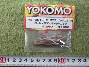 ヨコモ　YOKOMO パワーレイダウン　モーターブラシ　 画像で確認ください 未使用