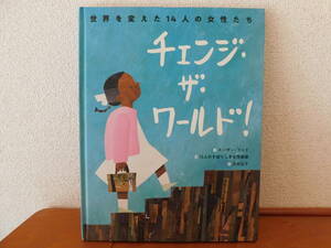 チェンジ・ザ・ワールド! 世界を変えた14人の女性たち 絵本 スーザン・フッド：文　13人のすばらしき女性画家：絵　渋谷弘子：訳