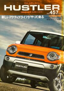 スズキハスラー 月刊自家用車ニューモデル詳報シリーズ