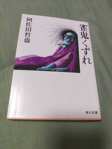 雀鬼くずれ　　　阿佐田哲也