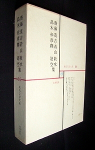 【e1481】昭和41年 齊藤茂吉/若山牧水/島木赤彦/釋 迢空 集 [現代文学大系 16] - 筑摩書房