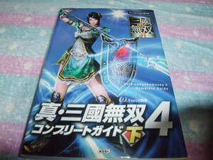 S435　PS2　真・三国無双4　コンプリートガイド　下　攻略本