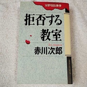 拒否する教室 当節怪談事情 新書 赤川 次郎 9784093793339