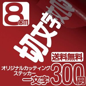 カッティングステッカー 文字高8センチ 一文字 300円 切文字シール ハム 無線 ファイングレード 送料無料 フリーダイヤル 0120-32-4736