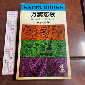 万葉恋歌　日本人にとって「愛する」とは 永井路子　カッパブックス　光文社