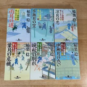 B11★よろず屋稼業 早乙女十内 1～6巻★稲葉稔★送料230円～