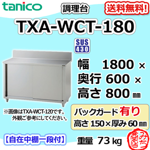 TXA-WCT-180 タニコー ステンレス 調理台食器庫 幅1800奥600高800+BG150mm