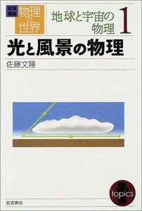 [A01610691]岩波講座 物理の世界 地球と宇宙の物理〈1〉光と風景の物理