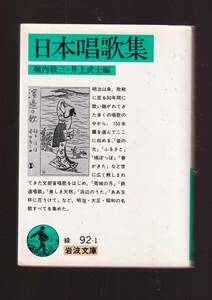 ☆『日本唱歌集 (岩波文庫　緑) 』堀内　敬三 編 同梱・「まとめ依頼」歓迎