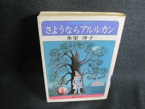 さようならアルルカン　氷室冴子　シミ日焼け強/IDZC