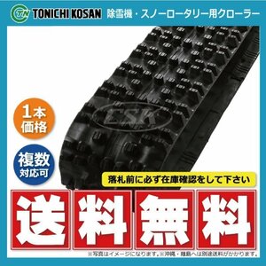 ヤンマー YSR3000 除雪機 SW307240 300-72-40 要在庫確認 送料無料 東日興産 ゴムクローラー 芯金タイプ 300x72x40 300x40x72 300-40-72