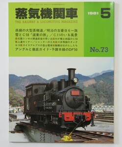 【概ね美品】蒸気機関車 1981年5月号 №73 呉線の大型蒸機達／明治の古豪B6一族／C11のいる風景／わが郷土のC58たち／春を待つ興浜北線 他