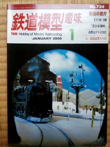 【 美品 即決 】 鉄道模型趣味 2005年1月号 【 EF58 5種 高野山デト2002 南武縦貫キハ10 】