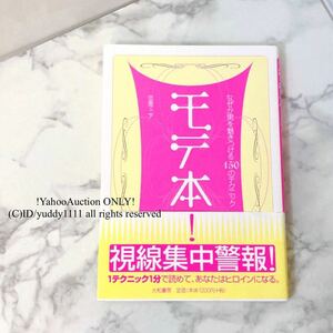 未読】モテ本!「なぜか男を魅きつける150のテクニック」 帯あり 定価￥1,320 恋愛マニア 本 BOOK ノンフィクション 恋愛マニュアル 即決