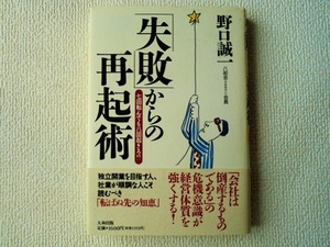 ★「失敗」からの再起術―七回転んでも八回起きろ/八起会会長 野口誠一/大和出版/単行本/ハードカバー/中古本/即決☆