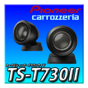 TS-T730II 新品未開封 送料無料 Pioneer パイオニア スピーカー チューンアップトゥイーター ハイレゾ対応 カロッツェリア