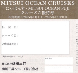 【大黒屋】商船三井クルーズ株主優待券２枚　フェリーサービス共通クーポン券1枚　2025/12/31まで　