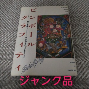 ピンボール　グラフィティ　村上春樹　すぎやまこういち　月刊BEEP　日本ソフトバンク　帯　初版　ゲームセンター