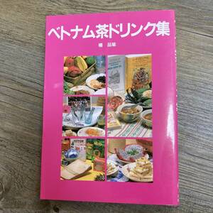 J-24■ベトナム茶ドリンク集■楊 品瑜/著■作り方 解説■三心堂出版社■1998年12月8日　初版