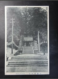 古絵葉書 生駒寶山寺　 画像参照