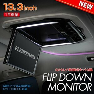 専用取り付けキット付属 FLEDERMAUS フレーダーマウス FLIP DOWN フリップダウンモニター C27 セレナ用 13.3インチ ブラック　SON-1