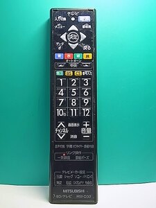 S161-899★三菱 MITSUBISHI★ブルーレイ・テレビリモコン★RM-D30★即日発送！保証付！即決！