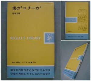 ■新書版「僕のユリーカ」　稲垣足穂　(タルホの宇宙文学)　第三文明社　[送料180円]